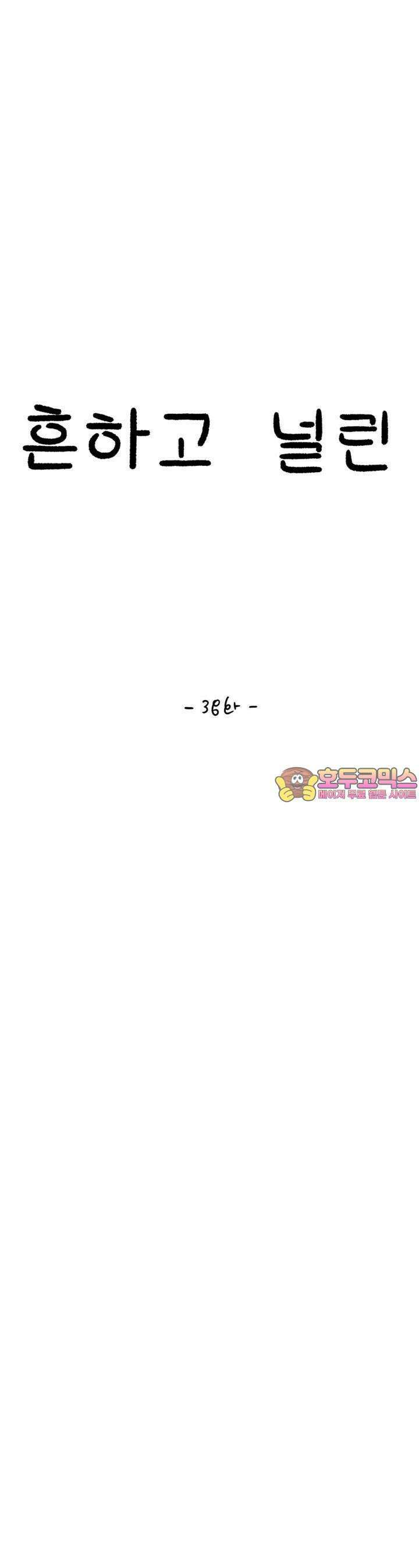 흔하고 널린 (완전판) 38화 1