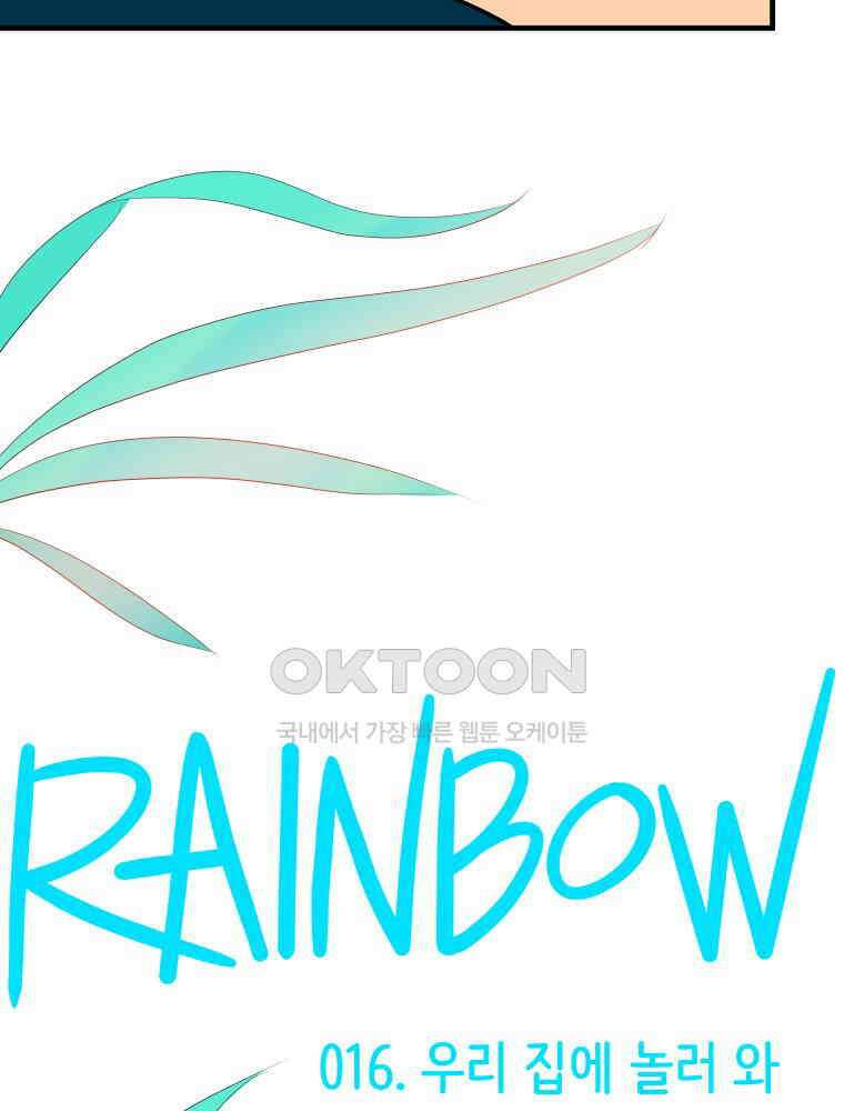 RAINBOW 16화 우리 집에 놀러 와 4