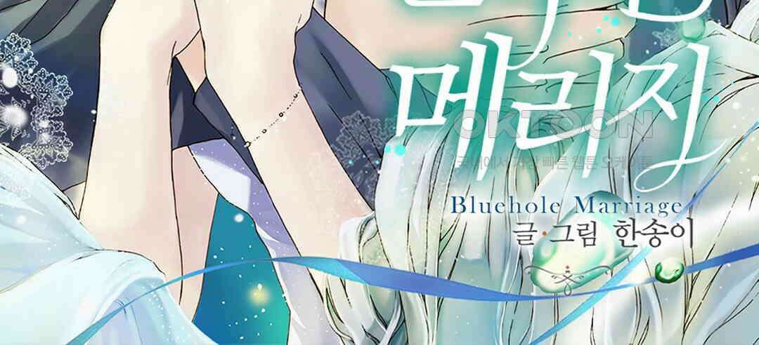 블루홀 메리지 128화 2
