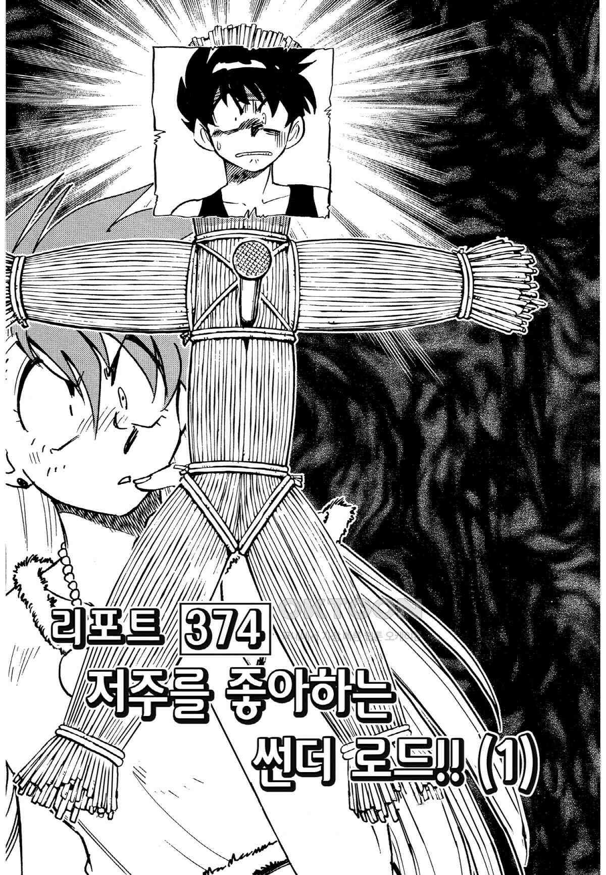 GS미카미 극락대작전!! 리포트374 저주를 좋아하는 썬더 로드!! (1) 2
