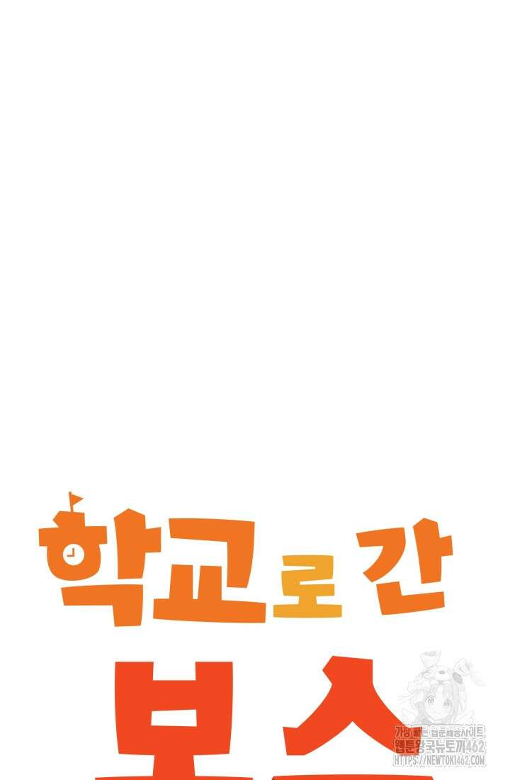 학교로 간 보스 97화 31