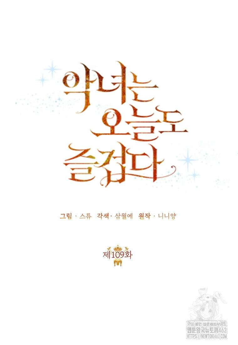 악녀는 오늘도 즐겁다 109화 65