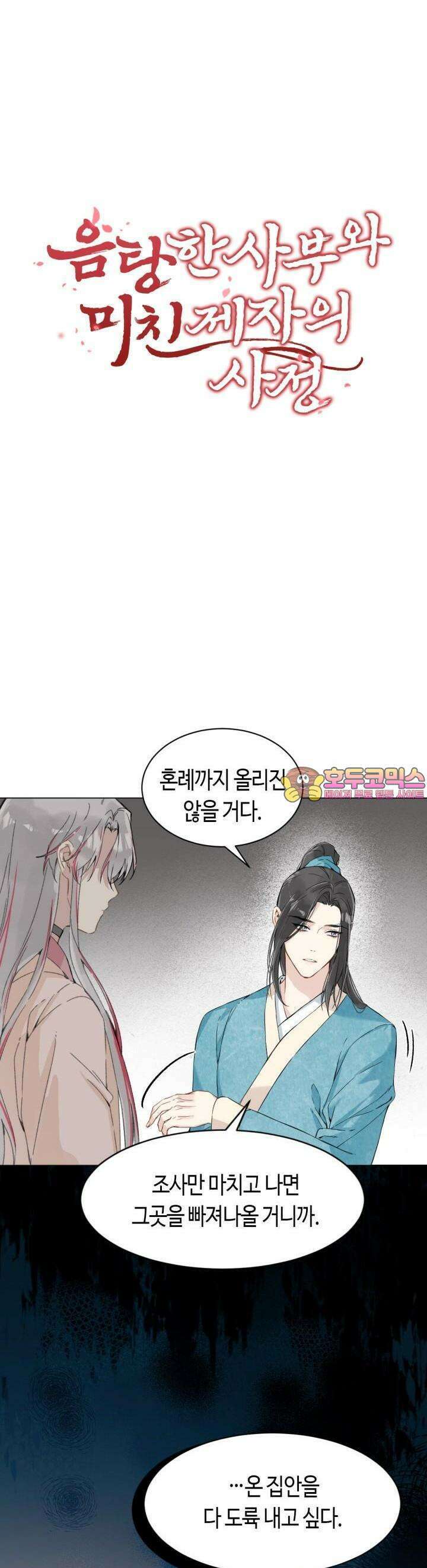음탕한 사부와 미친 제자의 사정 33화 1