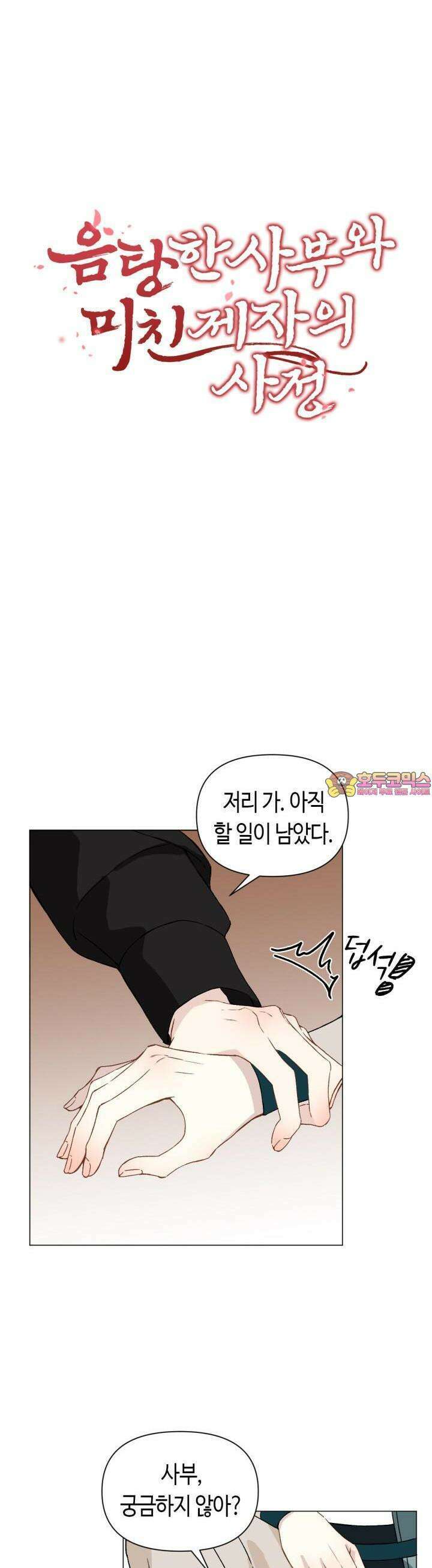 음탕한 사부와 미친 제자의 사정 49화 1