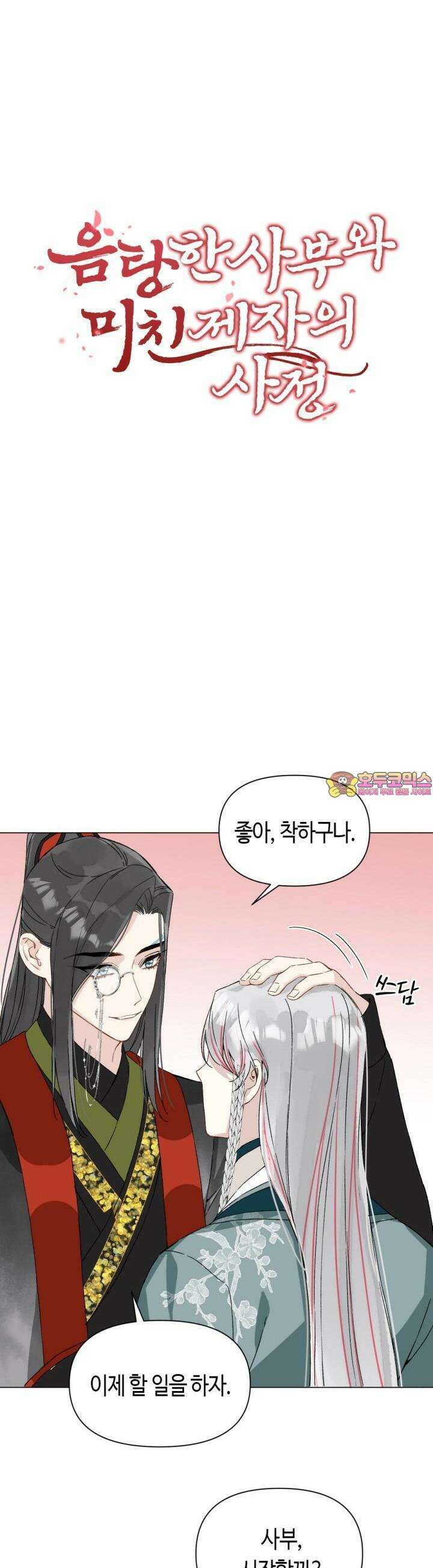 음탕한 사부와 미친 제자의 사정 53화 1
