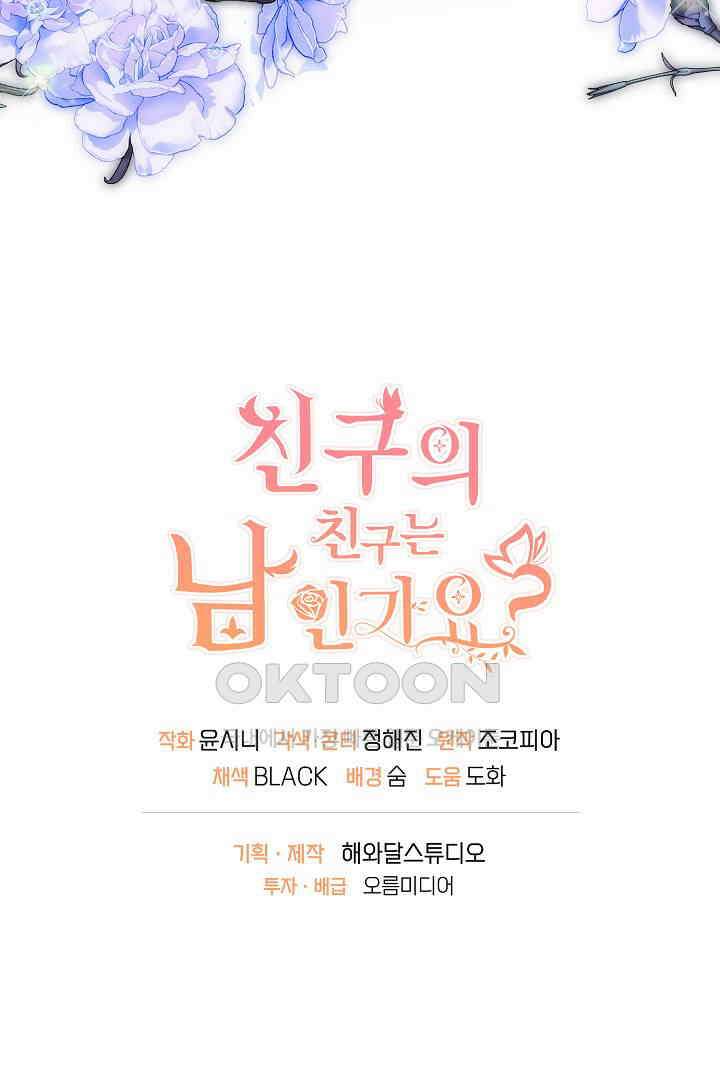 친구의 친구는 남인가요?  26화 89