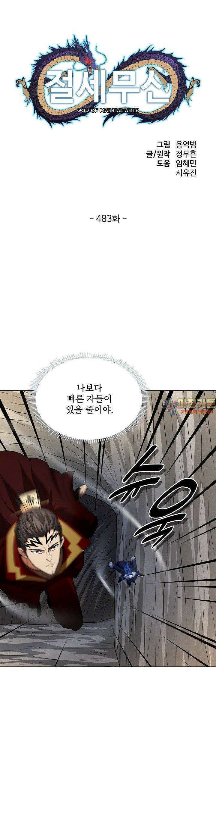 절세무신 483화 1