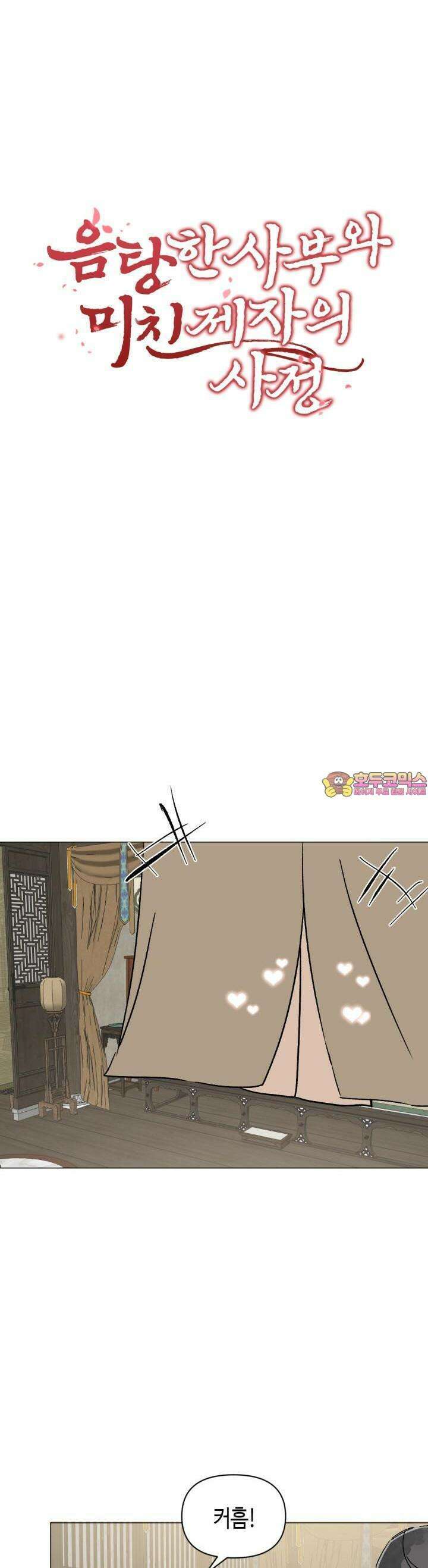 음탕한 사부와 미친 제자의 사정 66화 1