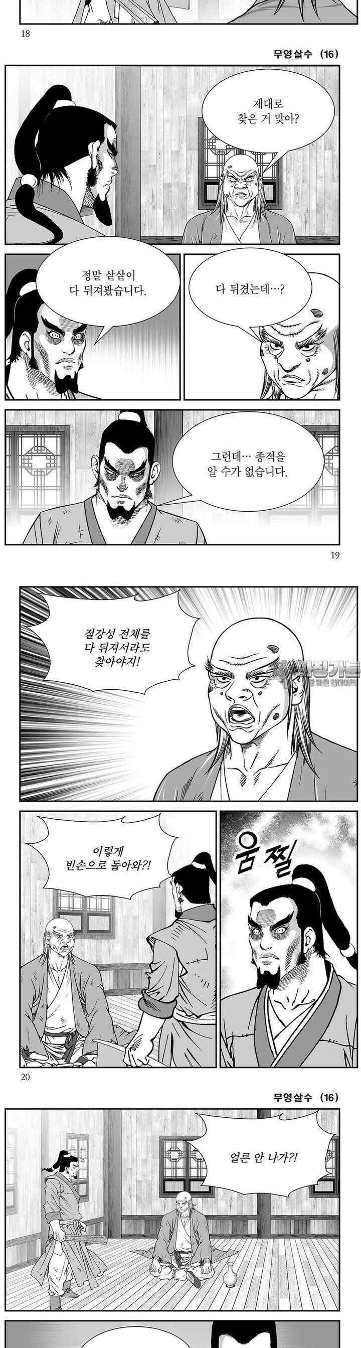무영살수 16권 6