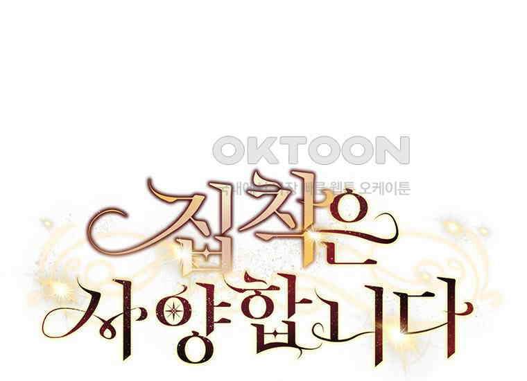 집착은 사양합니다 18화 32