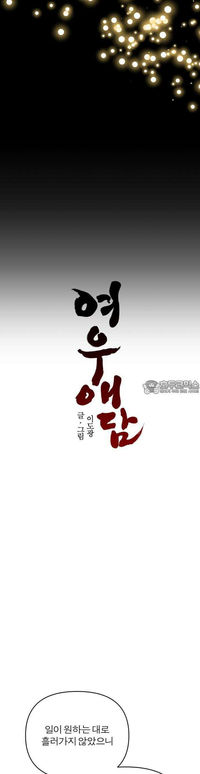 여우애담 69화 18