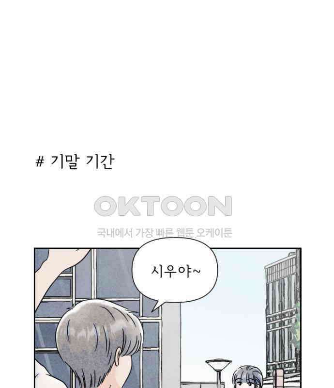 연애일기 68화: 시험이 끝나면 1