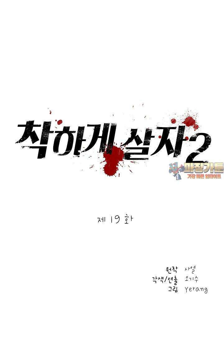 착하게 살자 시즌2 19화 1