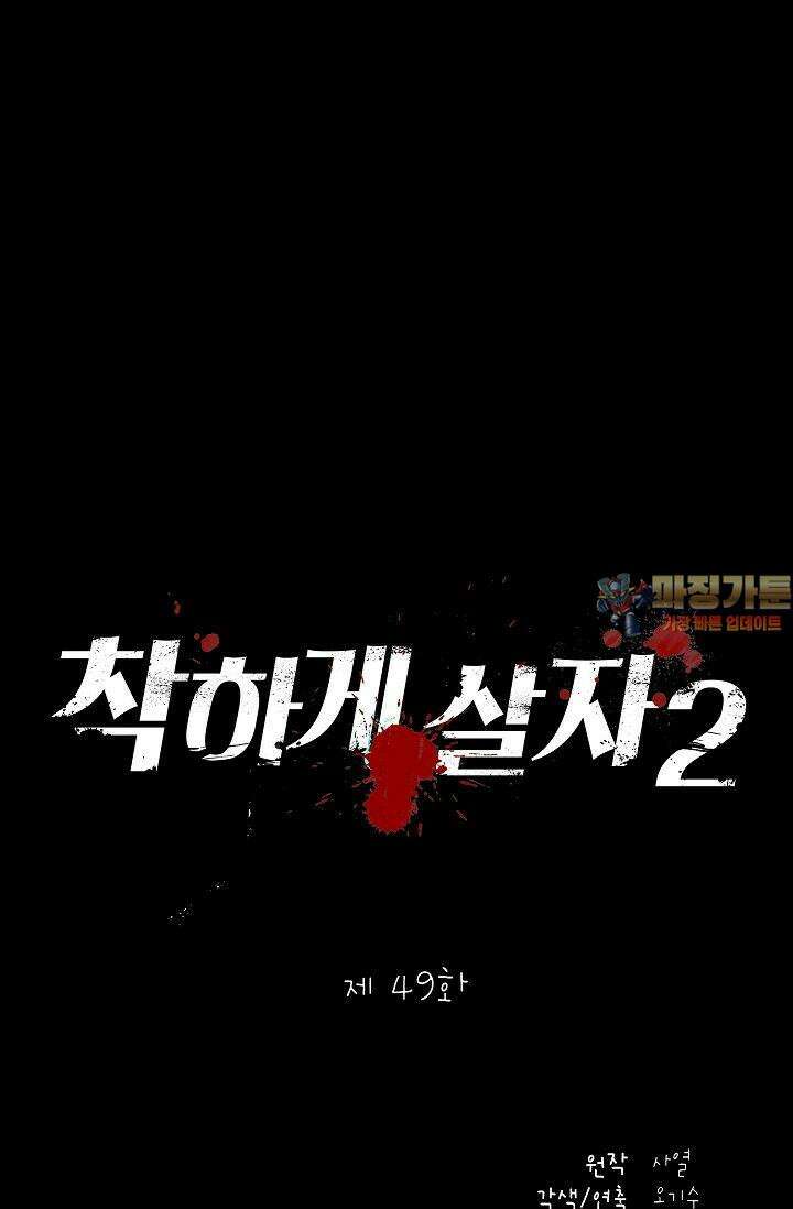 착하게 살자 시즌2 49화 1