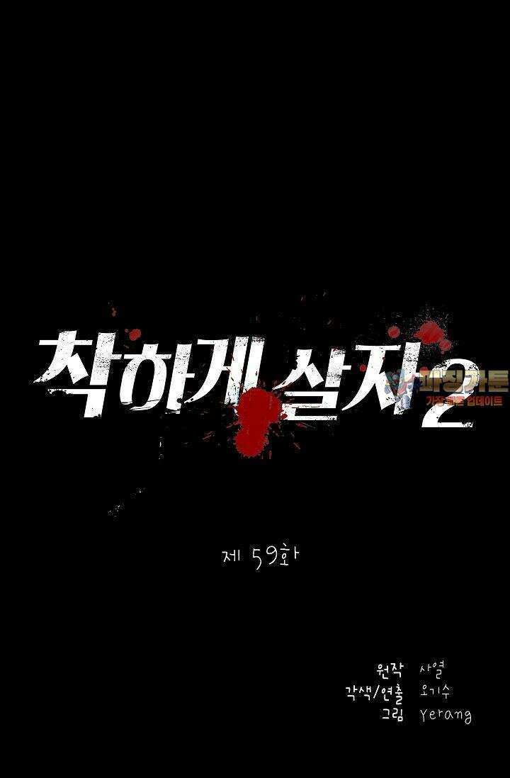 착하게 살자 시즌2 59화 1