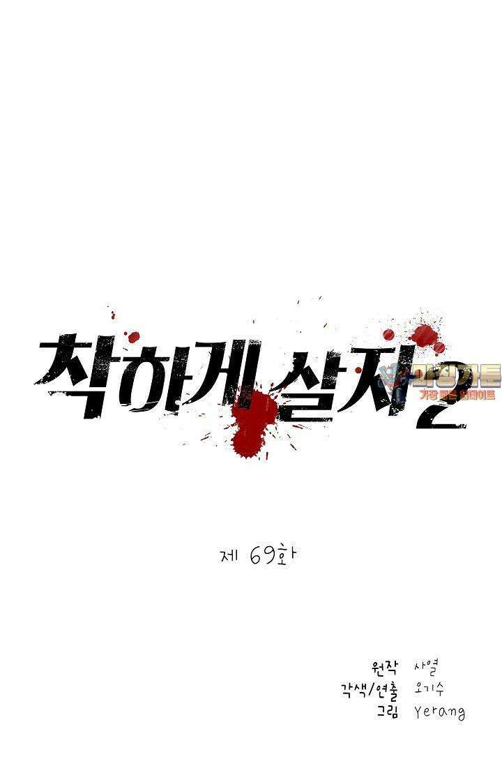 착하게 살자 시즌2 69화 1