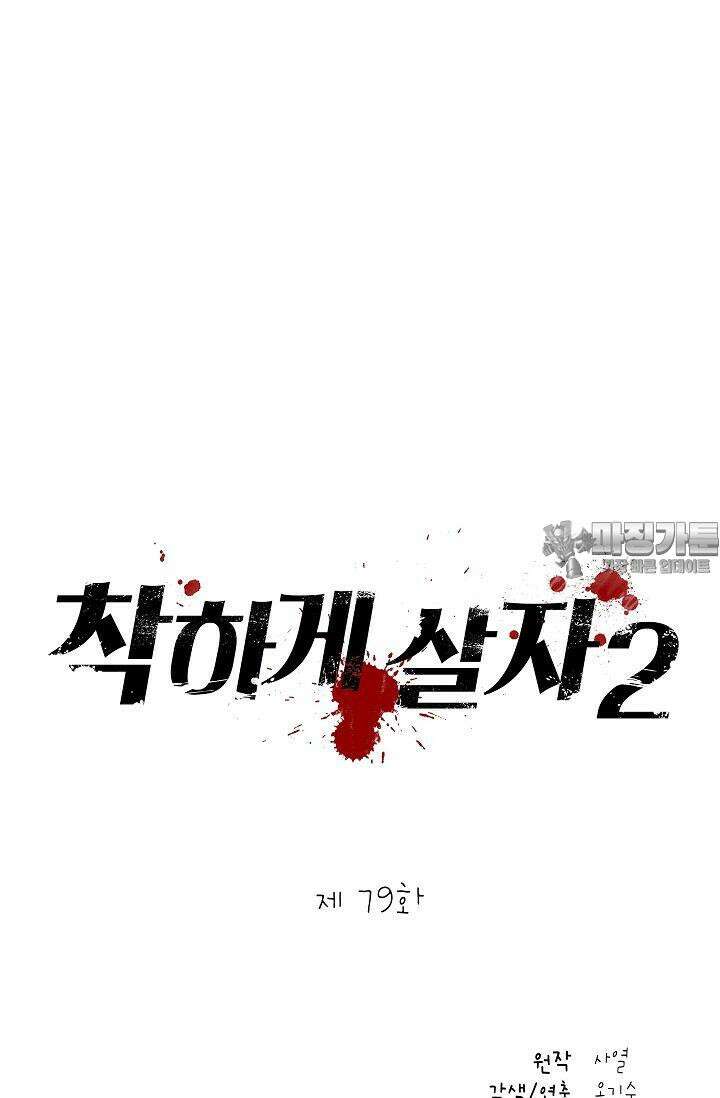 착하게 살자 시즌2 79화 12