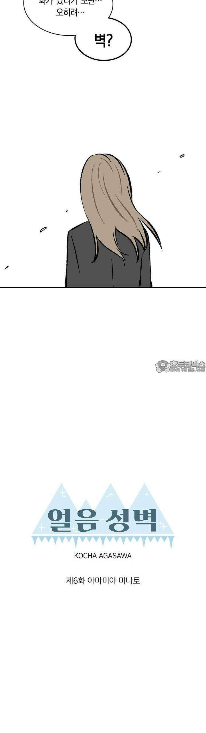얼음 성벽 [웹툰] 6화 2