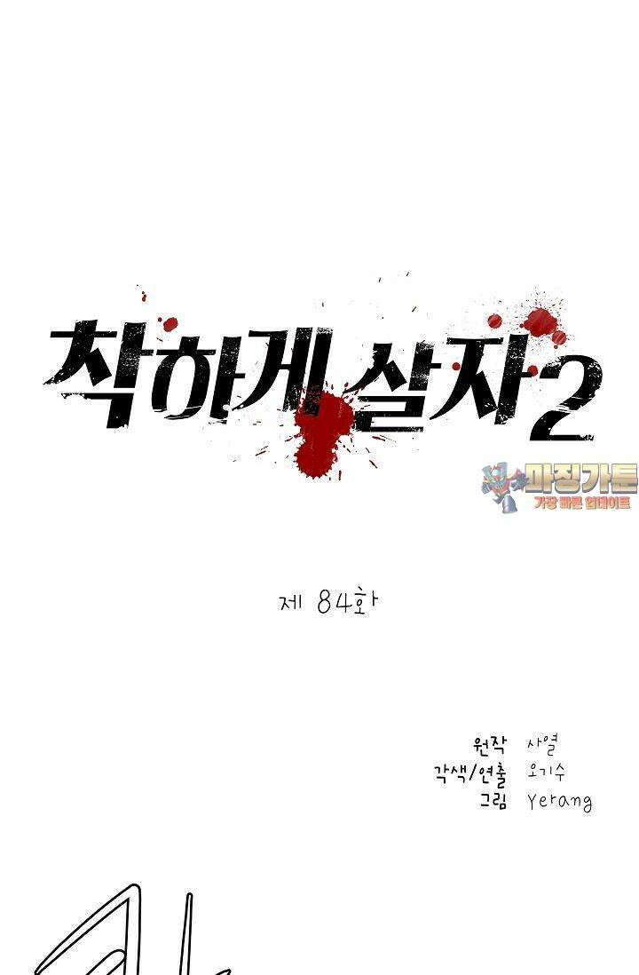 착하게 살자 시즌2 84화 1