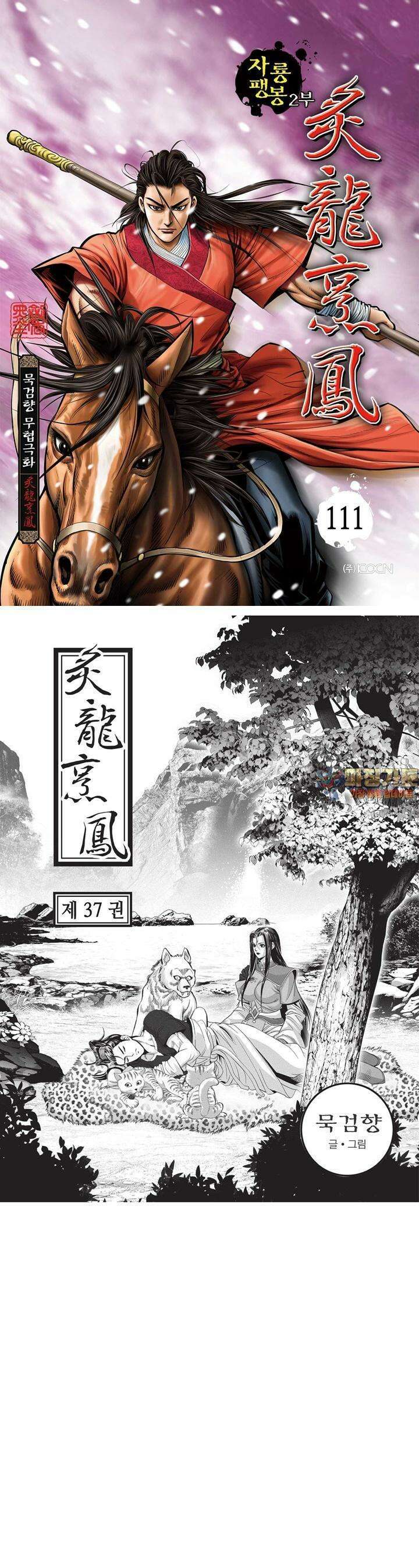 자룡팽봉 [개정판] 2부 111화 1