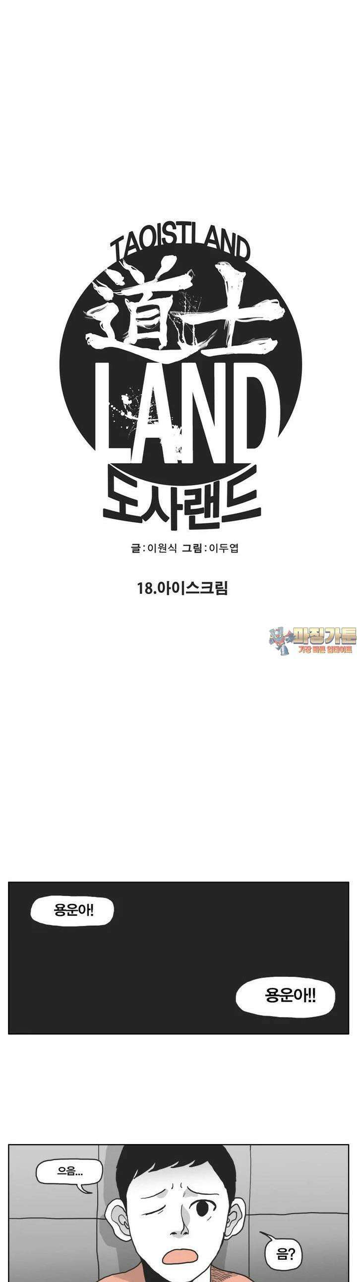 도사랜드 18화 1