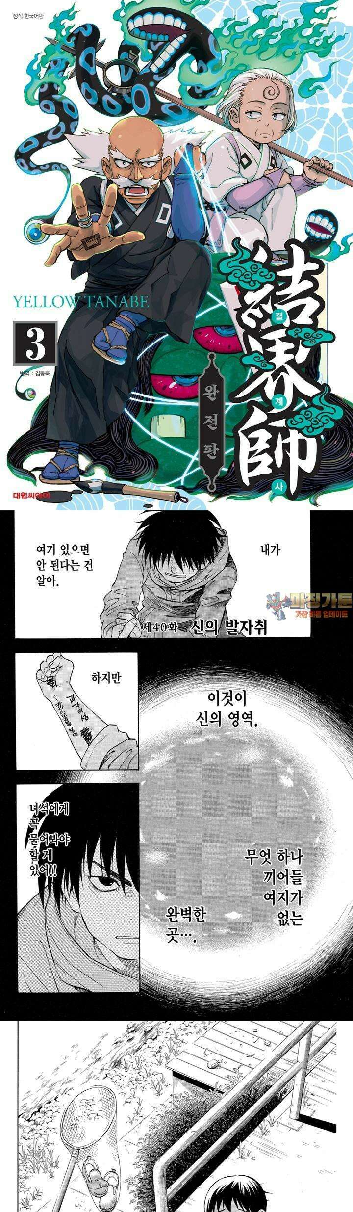 결계사 완전판 40화 신의 발자취 1