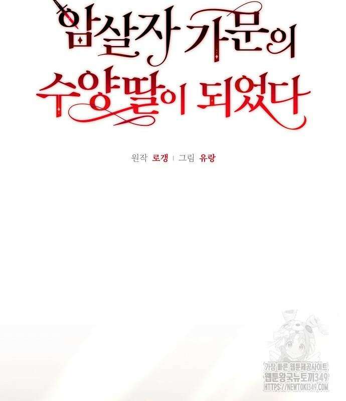 암살자 가문의 수양딸이 되었다 37화 22
