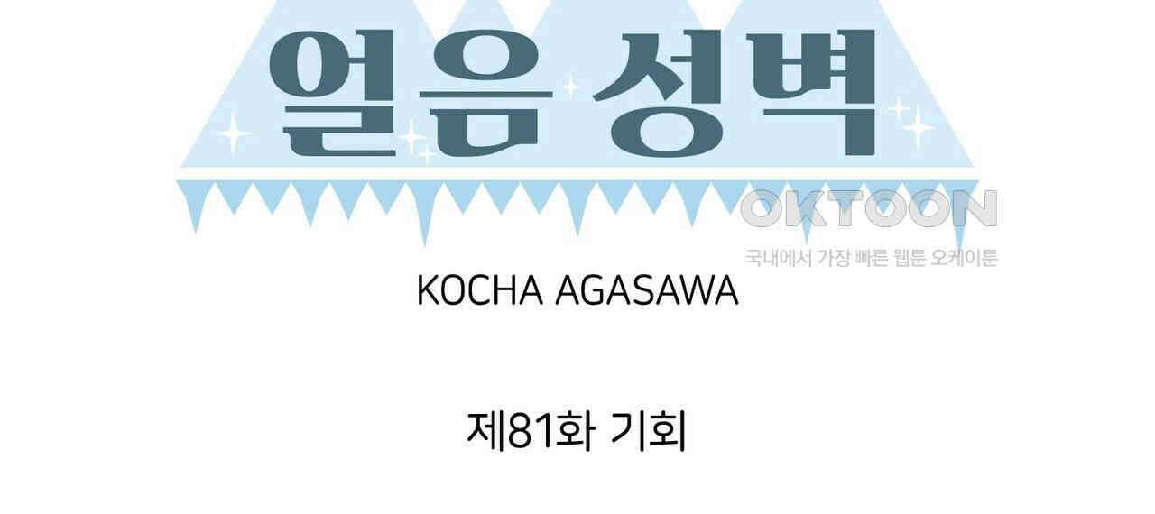 얼음 성벽 [웹툰] 81화 8