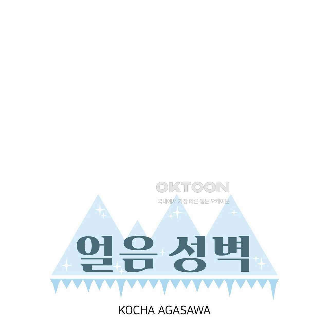 얼음 성벽 [웹툰] 91화 15