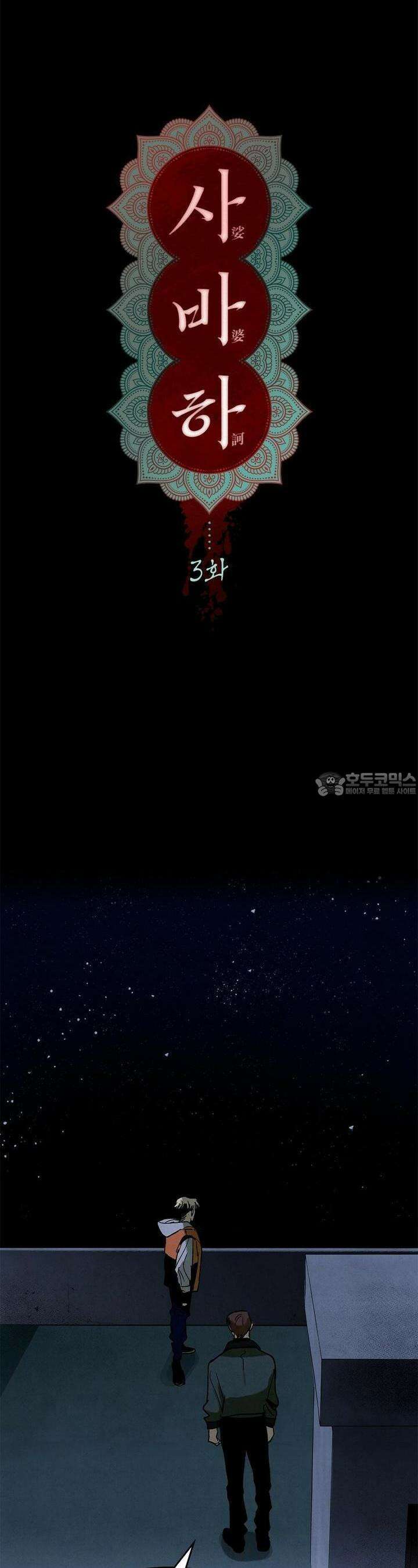 사바하 3화 3