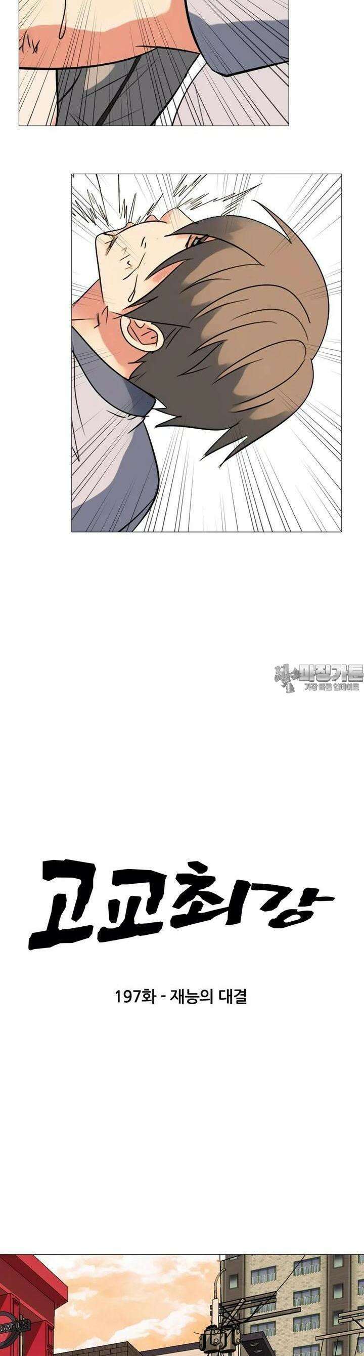 고교최강 197화 2