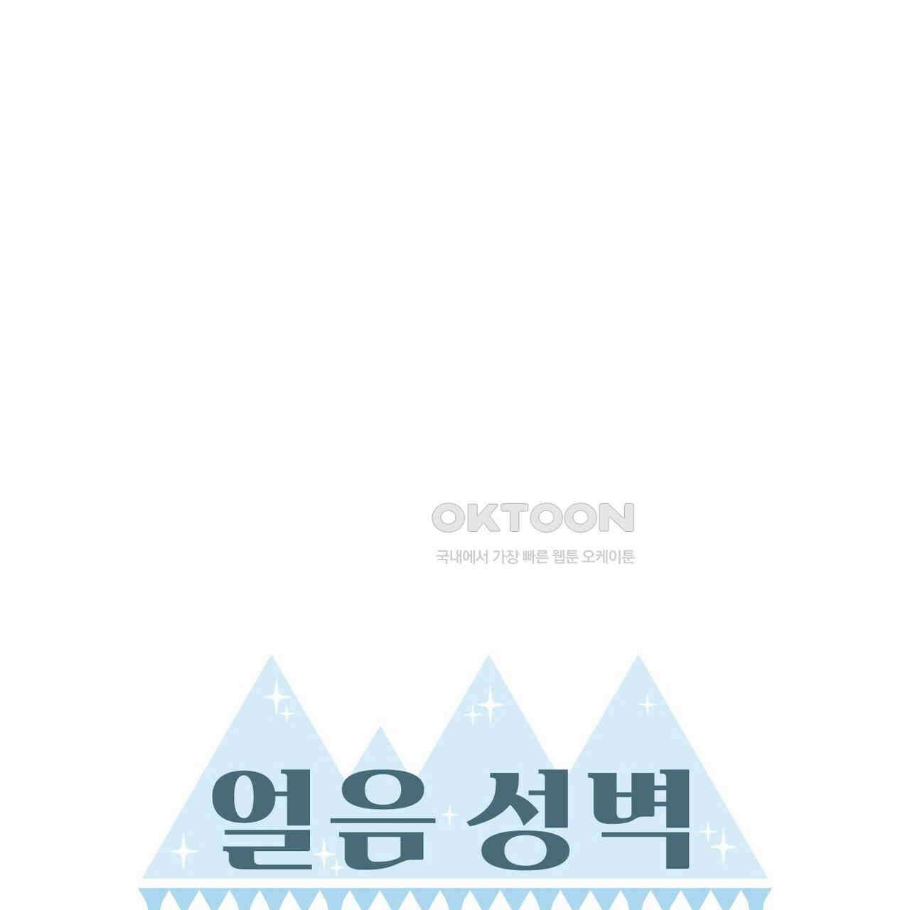 얼음 성벽 [웹툰] 115화 1
