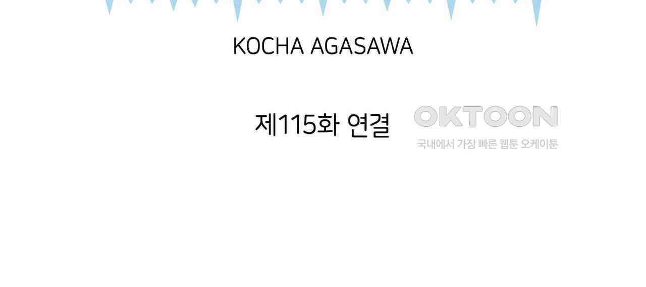 얼음 성벽 [웹툰] 115화 2