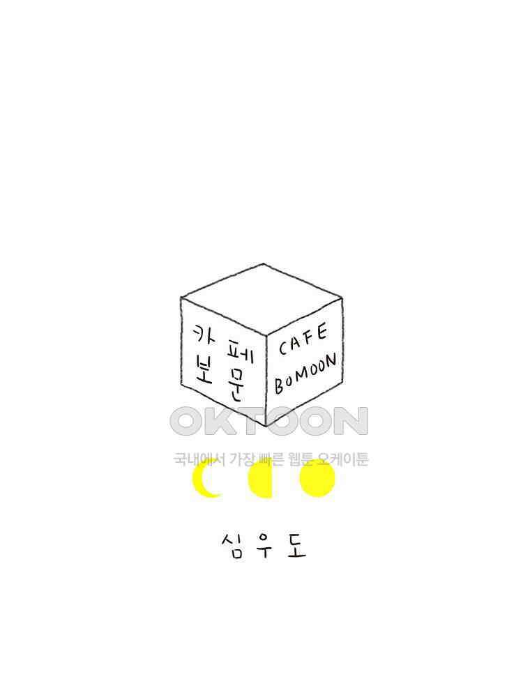 카페 보문 27화 숙희 이모 1