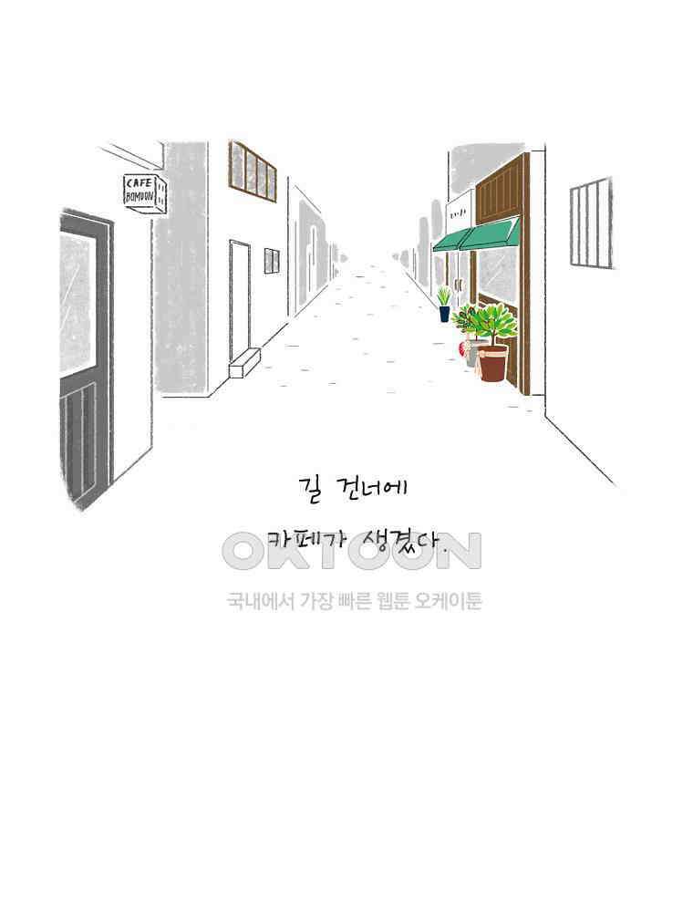 카페 보문 30화 불편한 이웃 3
