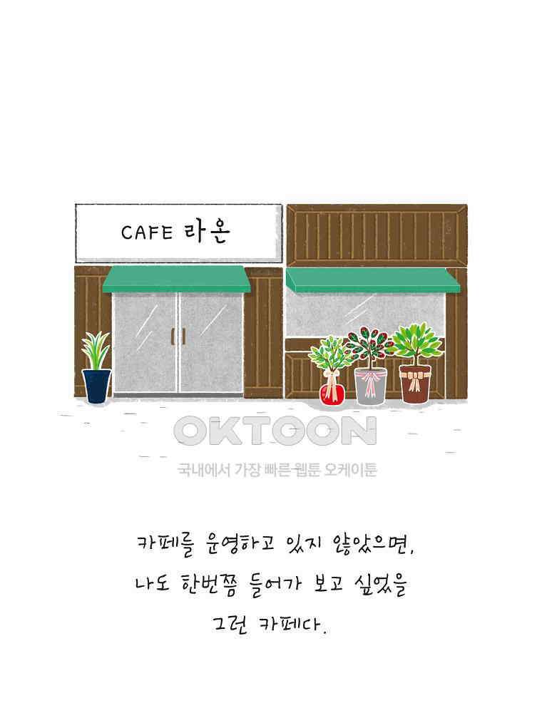 카페 보문 30화 불편한 이웃 4