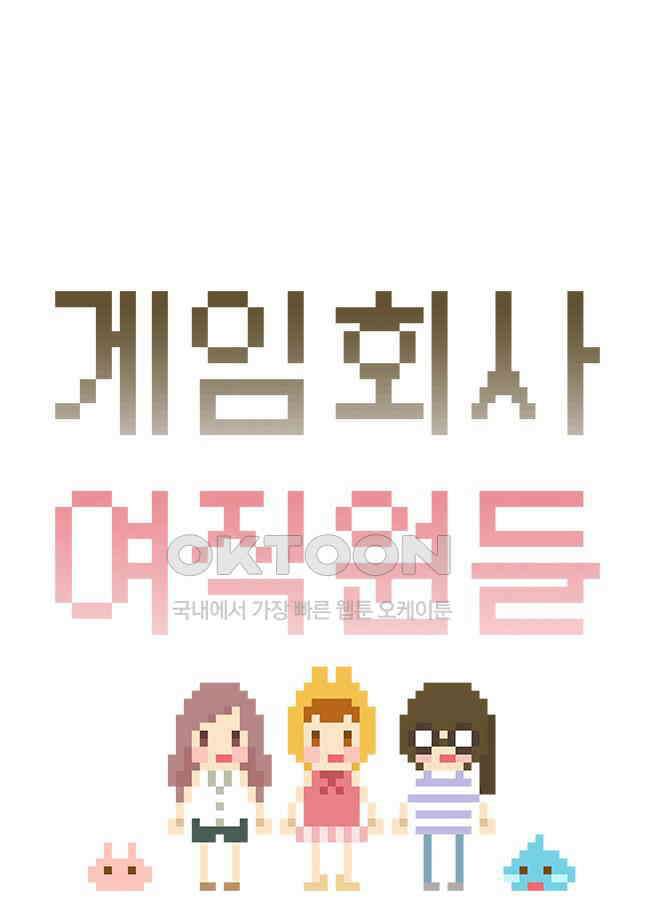 게임회사 여직원들 75화 3