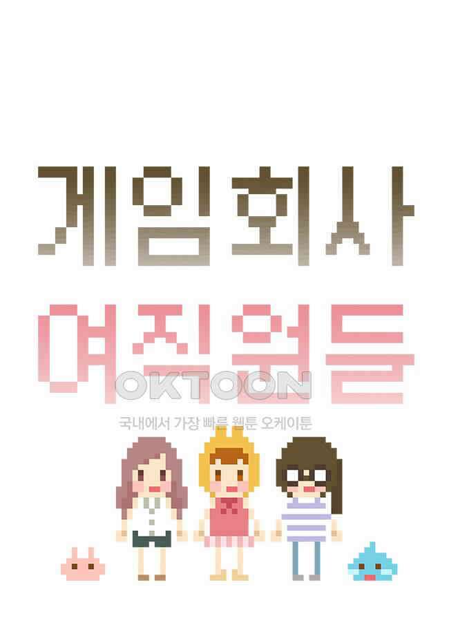 게임회사 여직원들 76화 4
