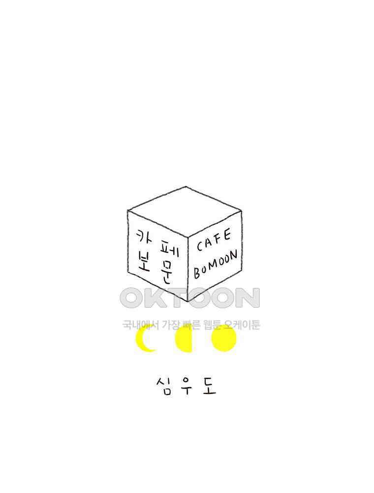 카페 보문 32화 두 개의 케이크 1