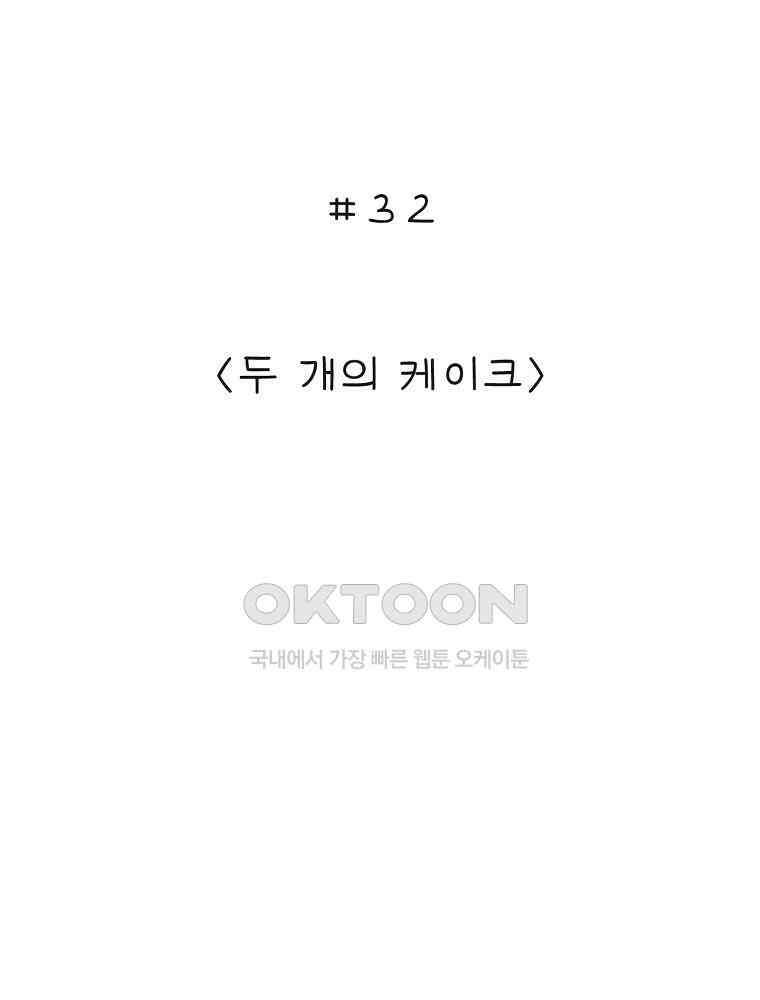 카페 보문 32화 두 개의 케이크 2