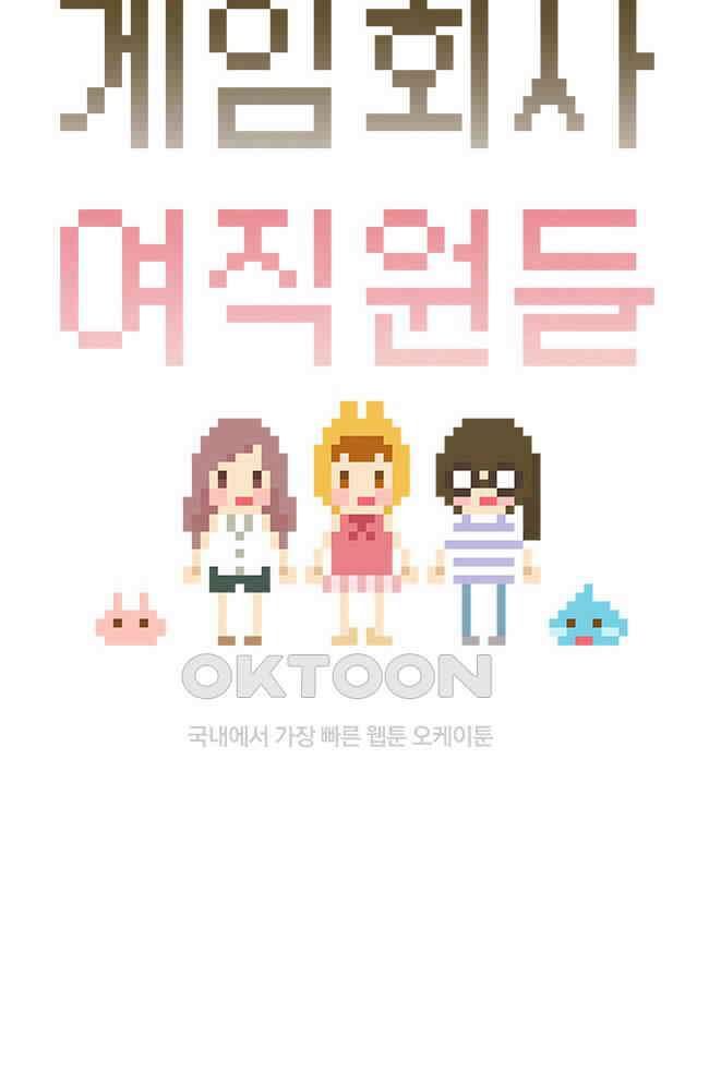 게임회사 여직원들 88화 5