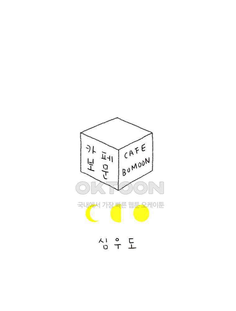 카페 보문 42화 딸기 롤케이크 1