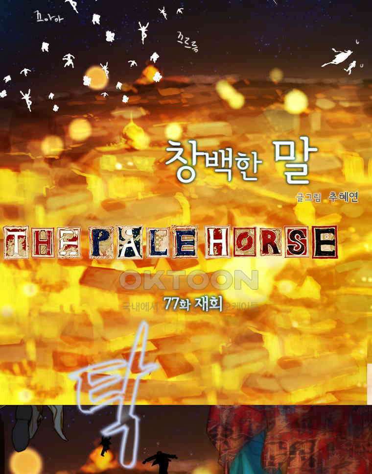 창백한 말 77화 7