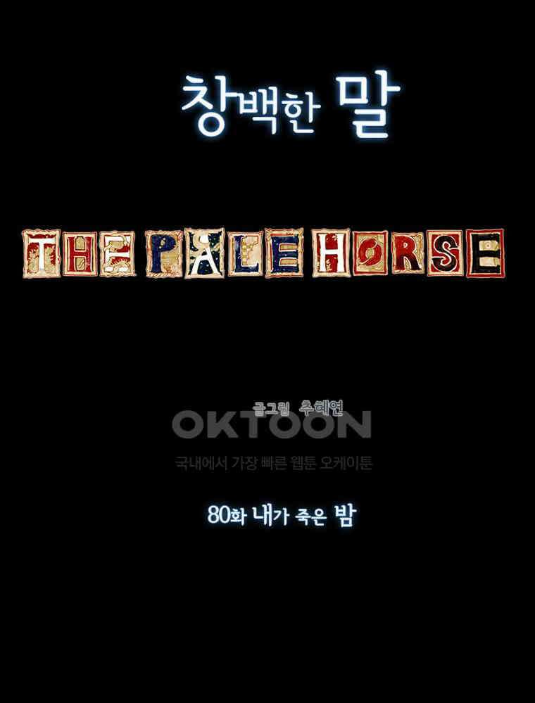 창백한 말 80화 12