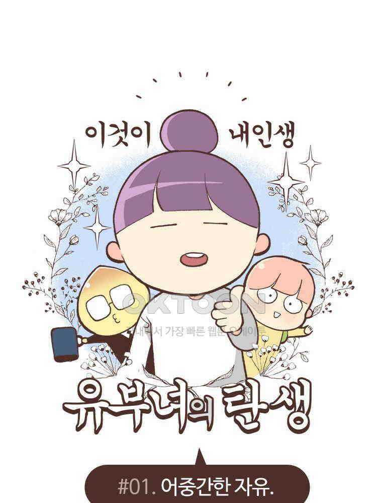 유부녀의 탄생 S6E1． 어중간한 자유 1