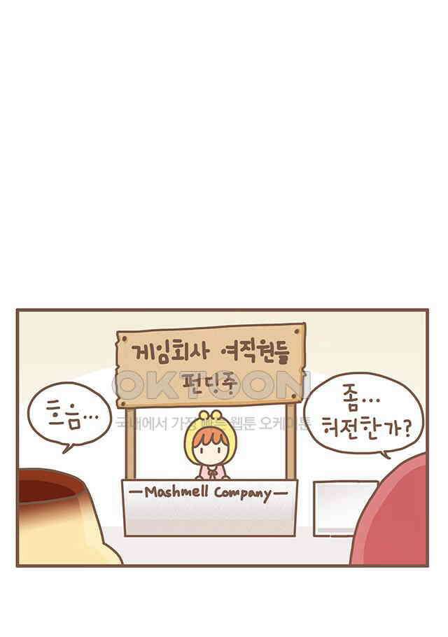 게임회사 여직원들 120화 1