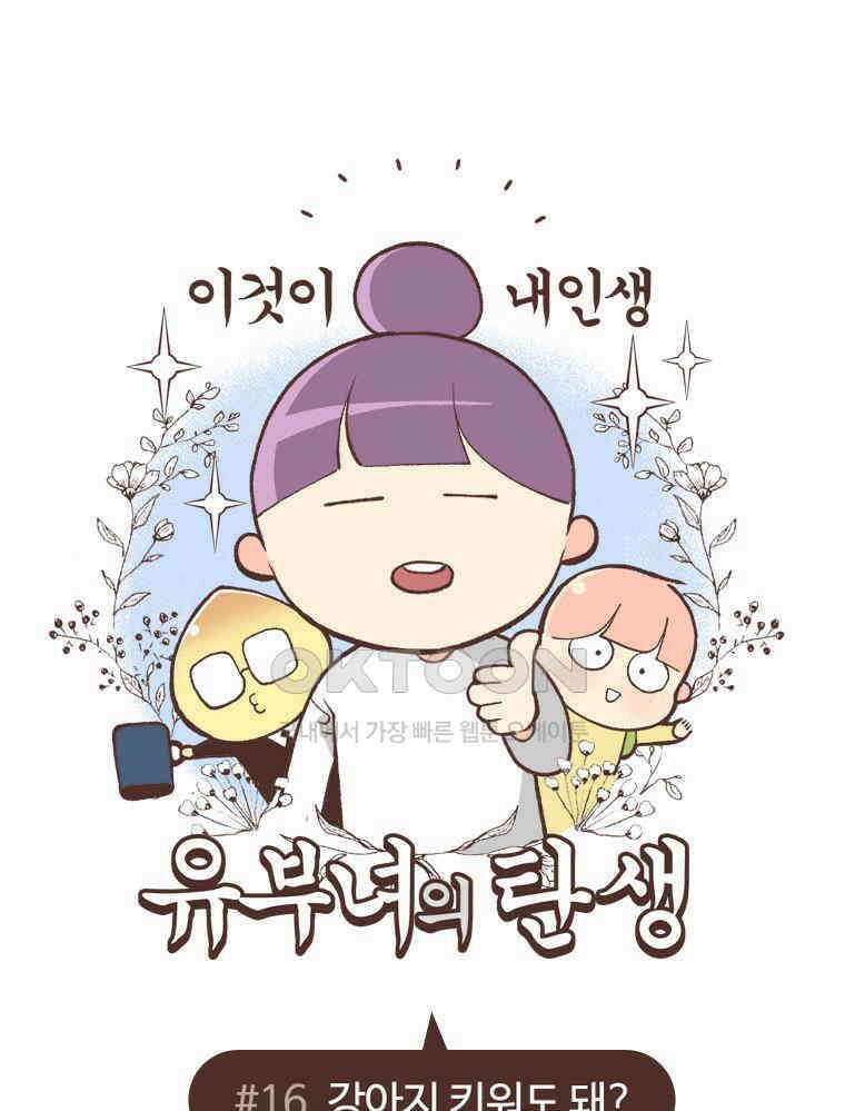 유부녀의 탄생 S6E16． 강아지 키워도 돼? 1