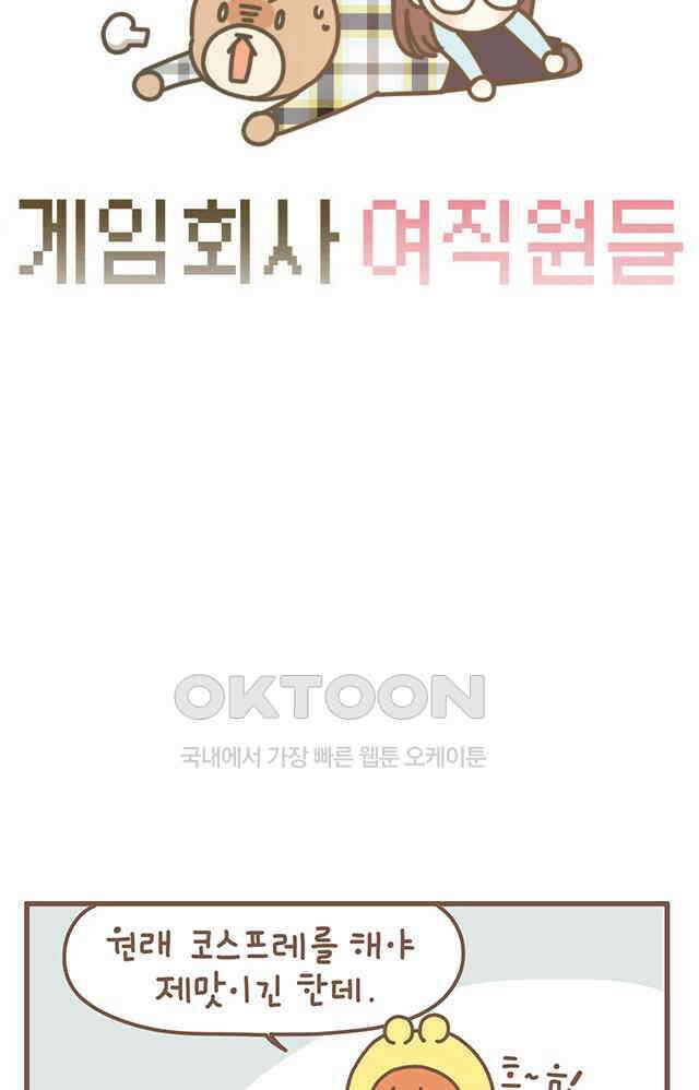 게임회사 여직원들 124화 4