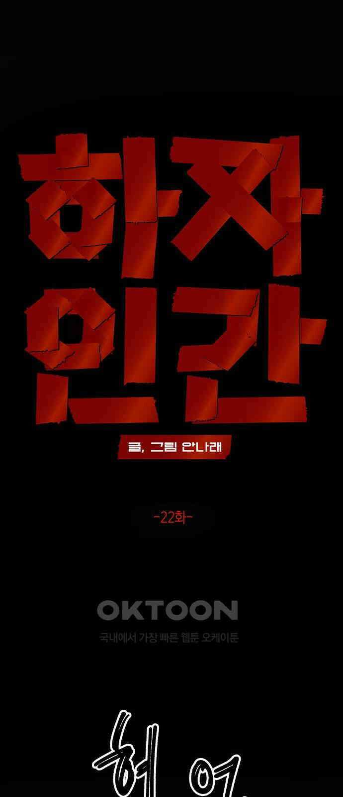 하자인간 22화 : 냄새 1