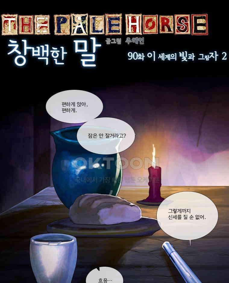 창백한 말 90화 1